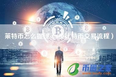 莱特币怎么提现（6步比特币交易流程）