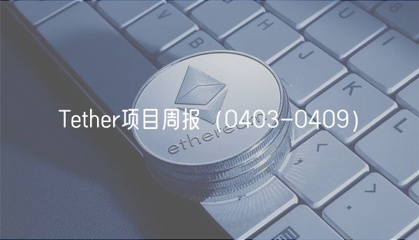 Tthr项目周报（0403-0409）