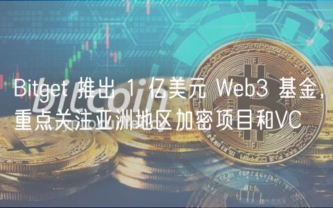 Bitgt 推出 1 亿美元 Wb3 基金，重点关注亚洲地区加密项目和VC