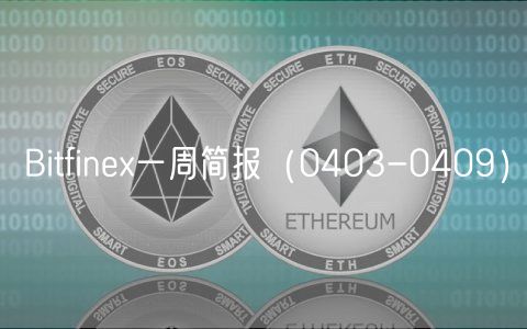 Bitfin一周简报（0403-0409）