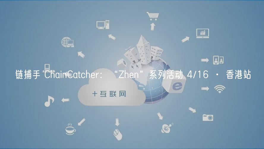 链捕手 ChainCatchr：“Zhn”系列活动 4/16 · 香港站
