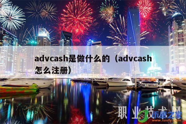 advcash是做什么的（advcash怎么注册）-第1张图片-binance下载