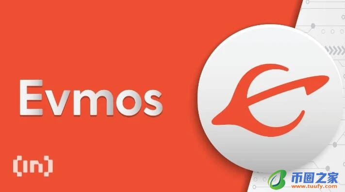什么是Evmos？它的发展前景如何？