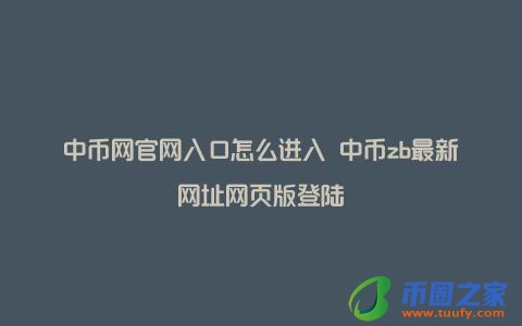 中币网官网入口怎么进入 中币zb最新网址网页版登陆