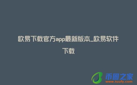 欧易下载官方app最新版本_欧易软件下载