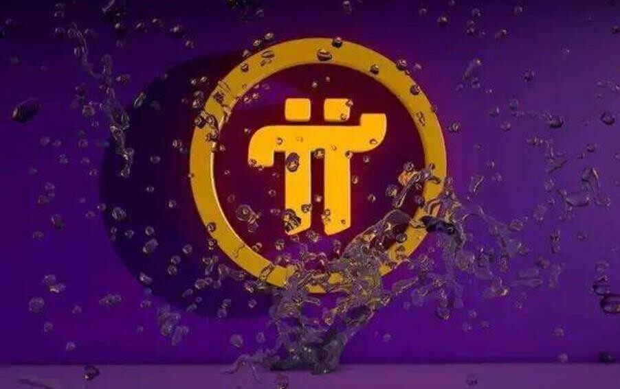 3000个pi币能卖多少钱？pi币目前多少钱一个？-第1张图片-欧意下载