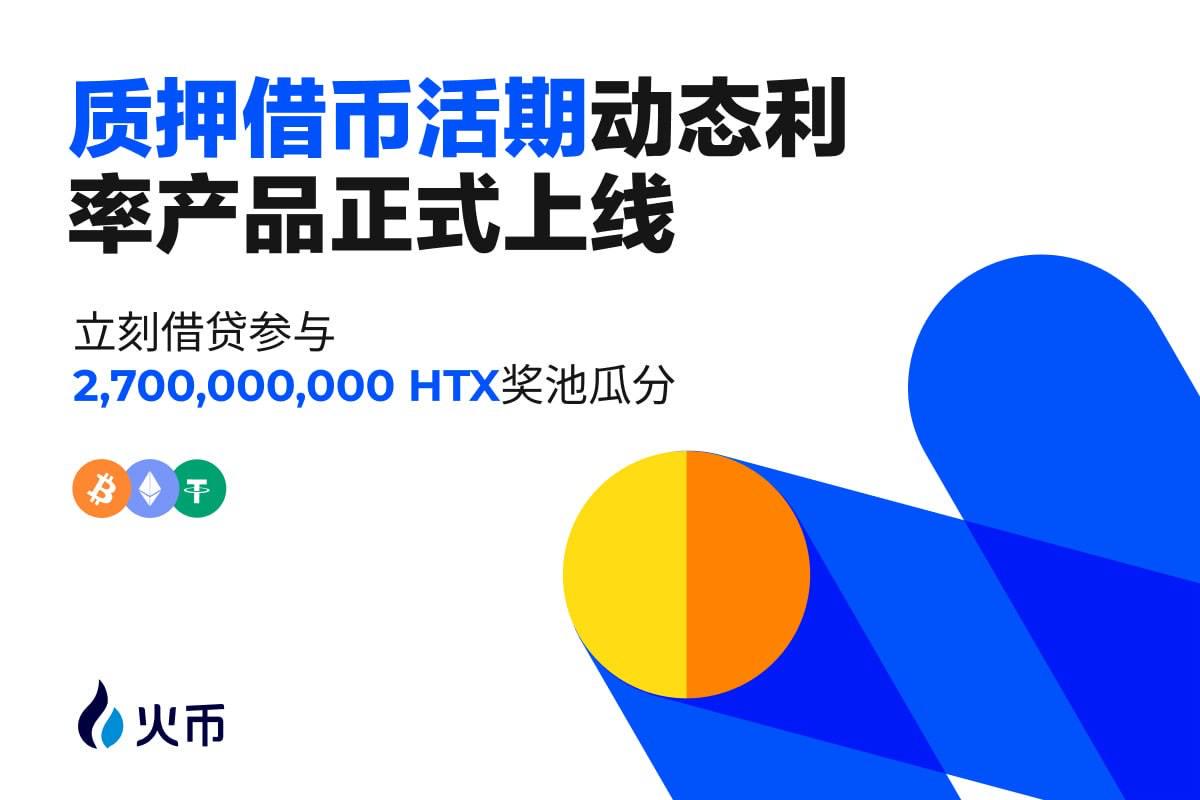 火币HTX正式上线质押借币活期动态利率产品，首期“借贷即挖矿”可瓜分27亿枚HTX奖励-第1张图片-欧意下载