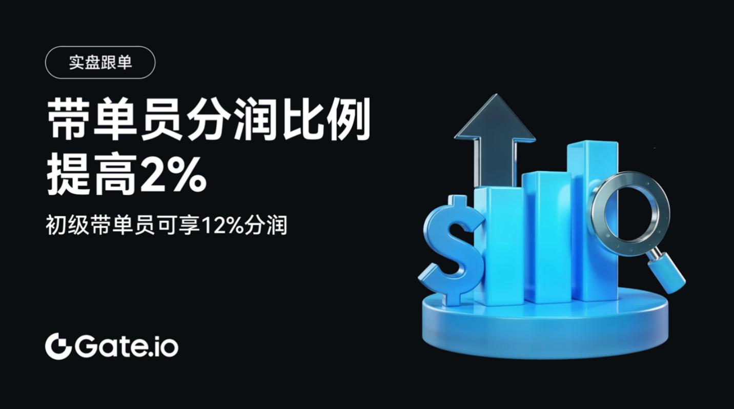 分润比例限时提升2%，Gate.io实盘跟单让交易员实现收益与人气双丰收-第1张图片-欧意下载