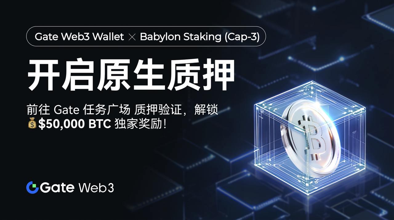 Gate Web3任务广场开启Babylon质押（Cap-3）活动，总奖池$50,000等值BTC-第1张图片-欧意下载
