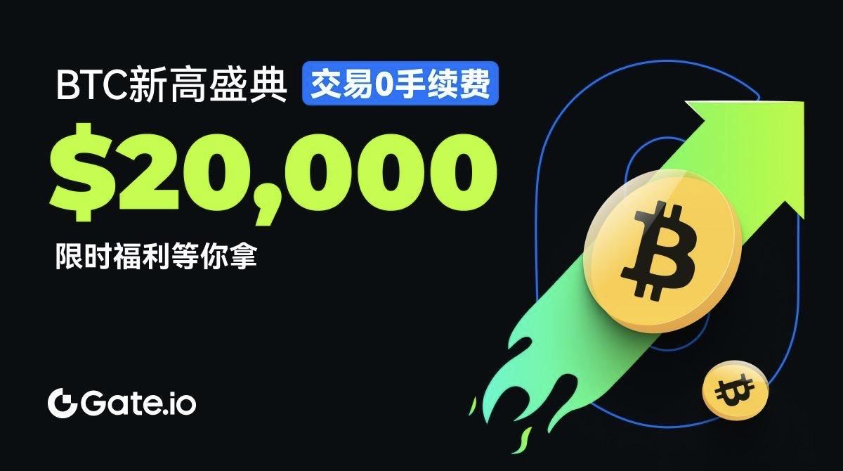 Gate.io庆祝BTC创历史新高，限时活动推出$20,000奖励-第1张图片-欧意下载