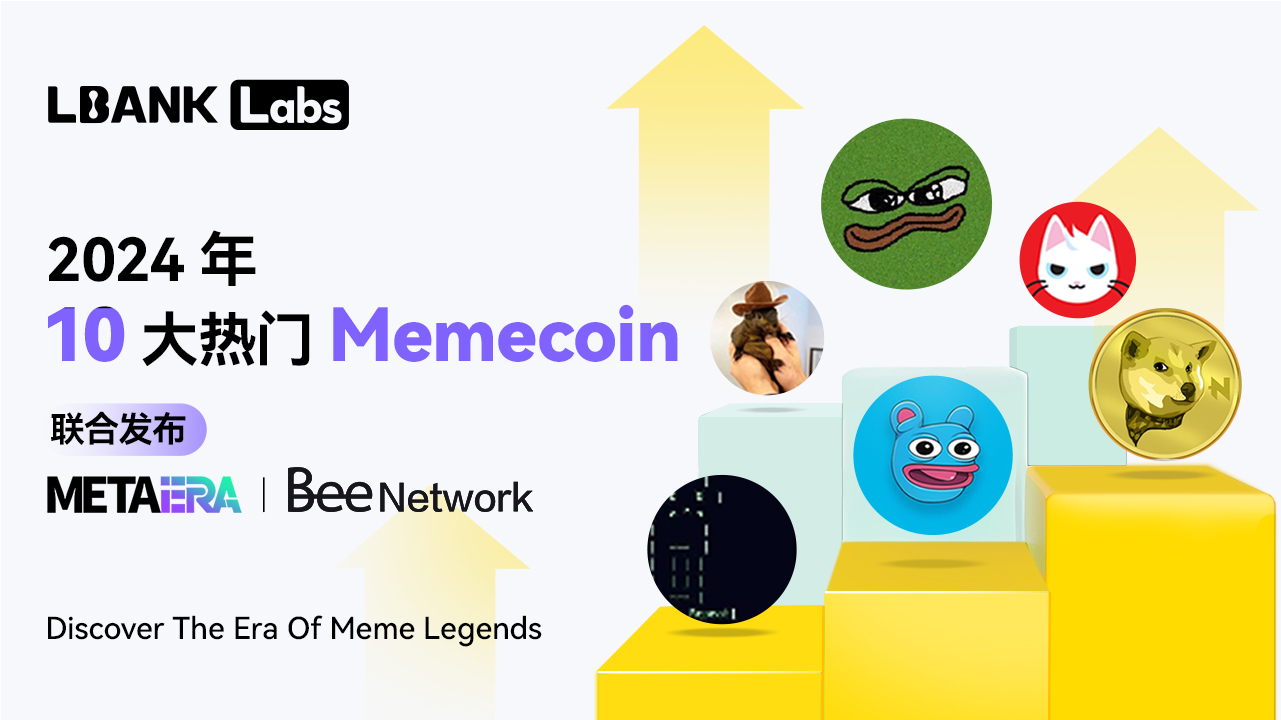 LBank Labs：盘点2024年10大热门Meme币-第1张图片-欧意下载