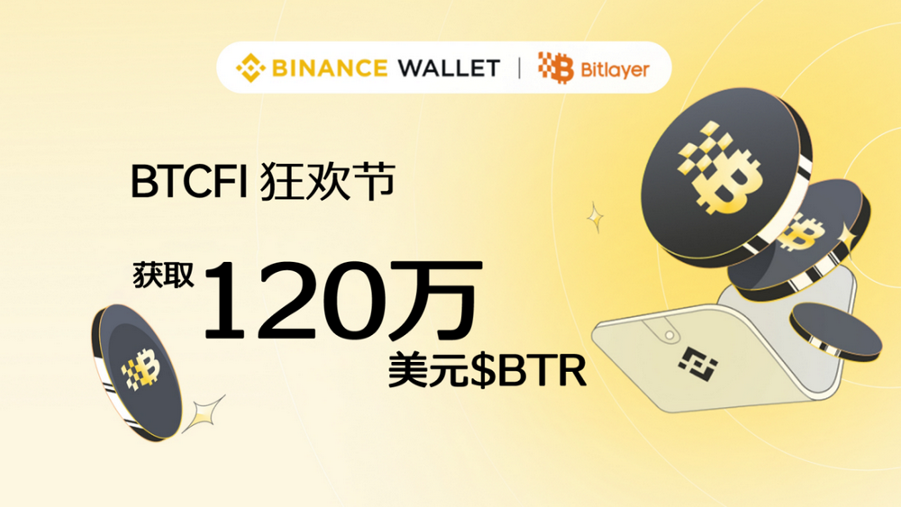 Bitlayer携手BIAN钱包启动BTCFI狂欢节，奖池达120万美元-第1张图片-欧意下载