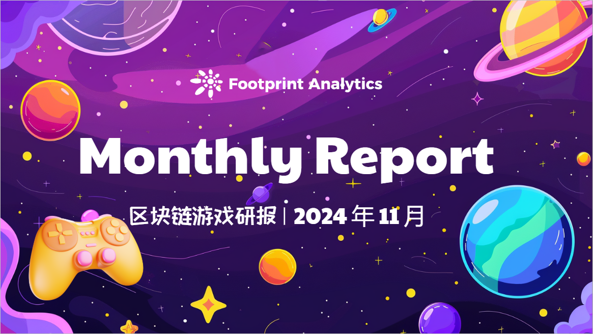 2024年11月区块链游戏研报：牛市助力GameFi突破重围-第1张图片-欧意下载