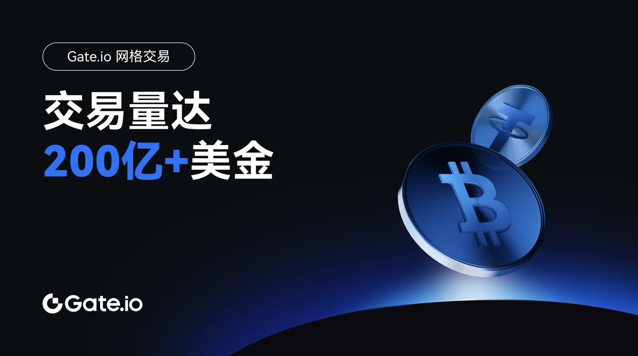 Gate.io网格交易用户突破30万，交易量达200亿美元-第1张图片-欧意下载