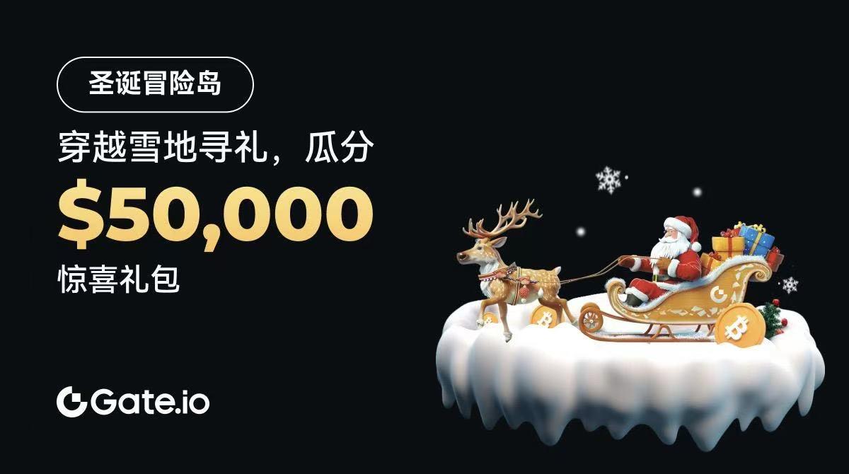 Gate.io启动“圣诞冒险岛”活动，奖池高达5万美元-第1张图片-欧意下载