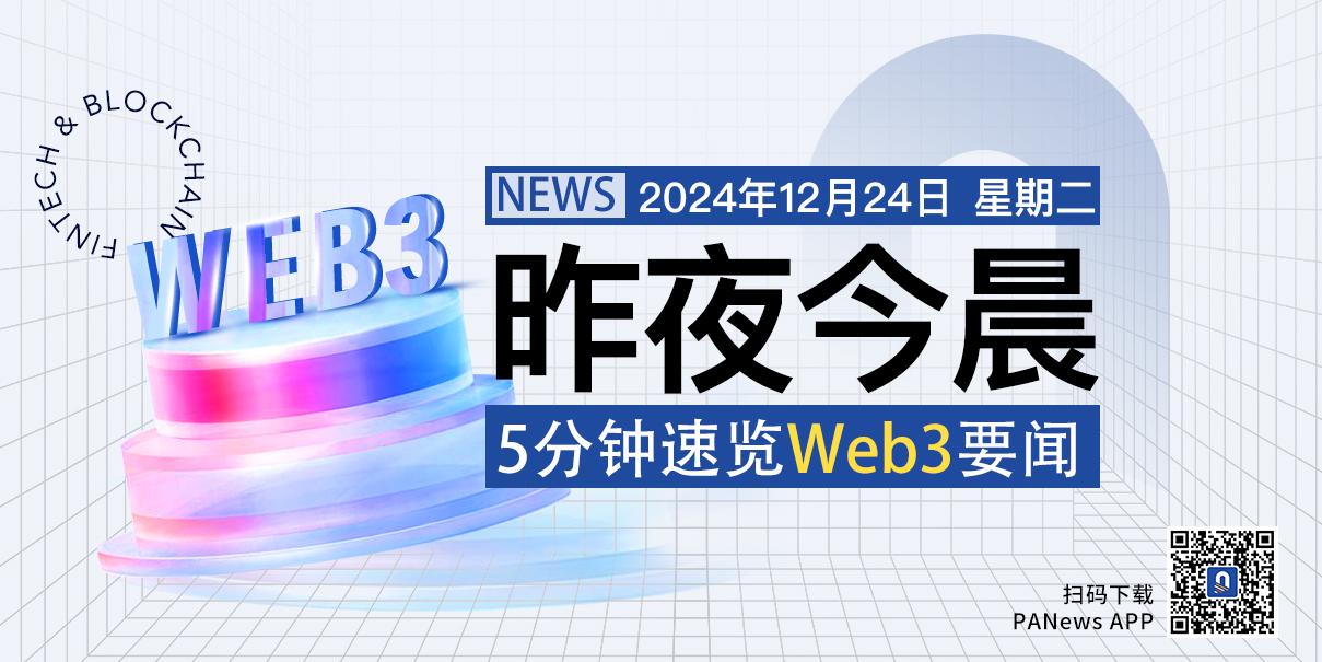 昨夜今晨重要资讯（12月23-24日精华）-第1张图片-欧意下载
